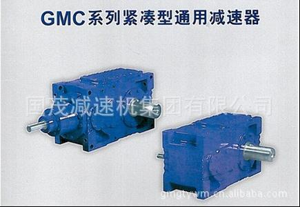 GMC緊湊型通用減速器.jpg