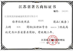 江蘇省著名商標證書